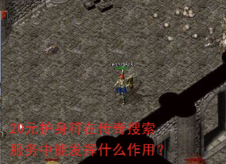 20元护身符在传奇搜索服务中能发挥什么作用? 20元护身符在传奇搜索服务中能发挥什么作用?