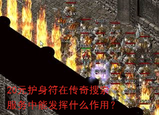 20元护身符在传奇搜索服务中能发挥什么作用? 20元护身符在传奇搜索服务中能发挥什么作用?