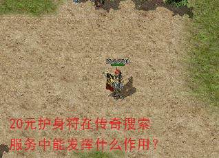 20元护身符在传奇搜索服务中能发挥什么作用? 20元护身符在传奇搜索服务中能发挥什么作用?