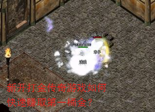 新开打金传奇游戏如何快速赚取第一桶金? 新开打金传奇游戏如何快速赚取第一桶金?