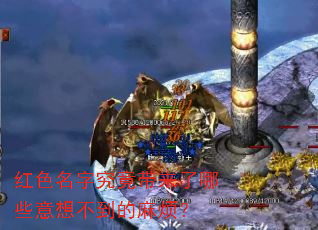 红色名字究竟带来了哪些意想不到的麻烦? 红色名字究竟带来了哪些意想不到的麻烦?