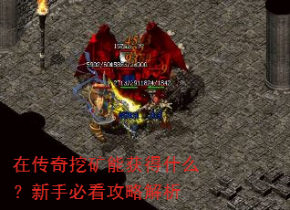 在传奇挖矿能获得什么?新手必看攻略解析 在传奇挖矿能获得什么?新手必看攻略解析