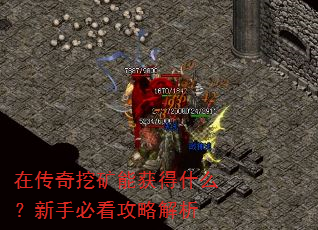 在传奇挖矿能获得什么?新手必看攻略解析 在传奇挖矿能获得什么?新手必看攻略解析