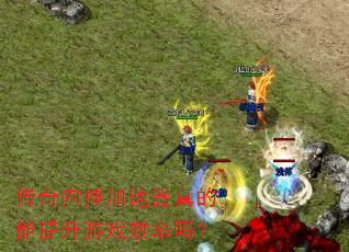 传奇内挂加速器真的能提升游戏效率吗? 传奇内挂加速器真的能提升游戏效率吗?