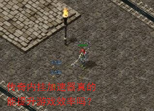 传奇内挂加速器真的能提升游戏效率吗? 传奇内挂加速器真的能提升游戏效率吗?