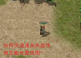如何快速通关热血传奇宫殿长廊地图? 如何快速通关热血传奇宫殿长廊地图?