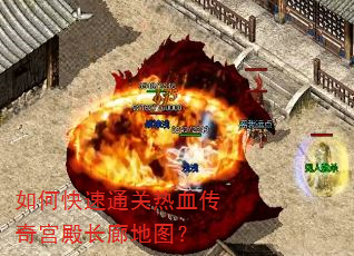 如何快速通关热血传奇宫殿长廊地图? 如何快速通关热血传奇宫殿长廊地图?