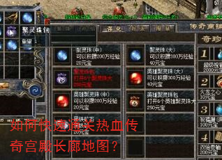 如何快速通关热血传奇宫殿长廊地图? 如何快速通关热血传奇宫殿长廊地图?