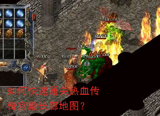 如何快速通关热血传奇宫殿长廊地图? 如何快速通关热血传奇宫殿长廊地图?