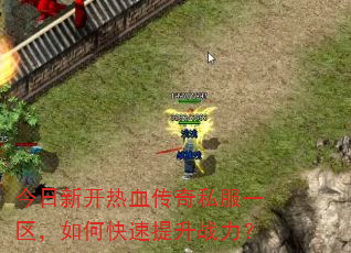 今日新开热血传奇私服一区,如何快速提升战力? 今日新开热血传奇私服一区,如何快速提升战力?