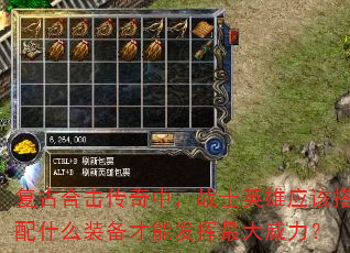 复古合击传奇中,战士英雄应该搭配什么装备才能发挥最大威力? 复古合击传奇中,战士英雄应该搭配什么装备才能发挥最大威力?