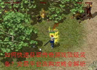 如何快速获取传奇游戏顶级装备?交易平台选购攻略全解析 如何快速获取传奇游戏顶级装备?交易平台选购攻略全解析