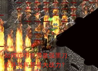 如何获得世界最强黑刀夜并发挥其最大战力? 如何获得世界最强黑刀夜并发挥其最大战力?