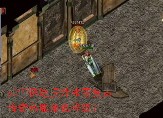 如何快速提升冰雪复古传奇私服角色等级? 如何快速提升冰雪复古传奇私服角色等级?