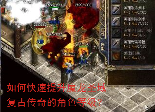 如何快速提升魔龙圣域复古传奇的角色等级? 如何快速提升魔龙圣域复古传奇的角色等级?