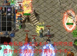 传奇私服合击版本中,如何快速提升合击技能的伤害与命中率? 传奇私服合击版本中,如何快速提升合击技能的伤害与命中率?