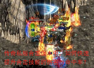 传奇私服合击版本中,如何快速提升合击技能的伤害与命中率? 传奇私服合击版本中,如何快速提升合击技能的伤害与命中率?