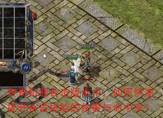 传奇私服合击版本中,如何快速提升合击技能的伤害与命中率? 传奇私服合击版本中,如何快速提升合击技能的伤害与命中率?