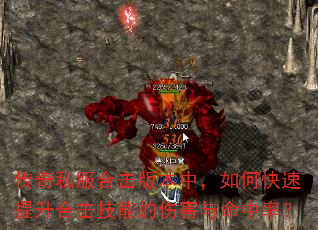 传奇私服合击版本中,如何快速提升合击技能的伤害与命中率? 传奇私服合击版本中,如何快速提升合击技能的伤害与命中率?