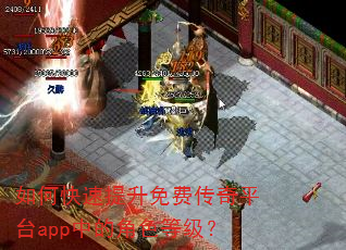 如何快速提升免费传奇平台app中的角色等级? 如何快速提升免费传奇平台app中的角色等级?