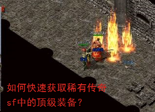 如何快速获取稀有传奇sf中的顶级装备? 如何快速获取稀有传奇sf中的顶级装备?