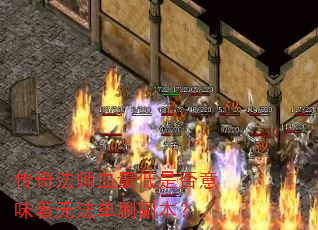 传奇法师血量低是否意味着无法单刷副本? 传奇法师血量低是否意味着无法单刷副本?