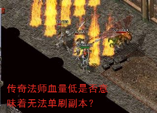 传奇法师血量低是否意味着无法单刷副本? 传奇法师血量低是否意味着无法单刷副本?