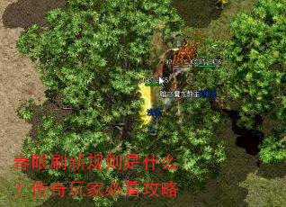 春眼刷新规则是什么?传奇玩家必看攻略 春眼刷新规则是什么?传奇玩家必看攻略