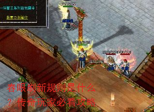 春眼刷新规则是什么?传奇玩家必看攻略 春眼刷新规则是什么?传奇玩家必看攻略