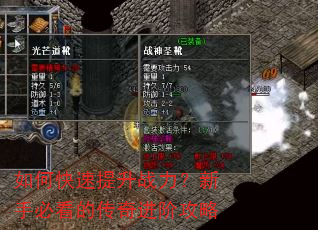 如何快速提升战力?新手必看的传奇进阶攻略 如何快速提升战力?新手必看的传奇进阶攻略