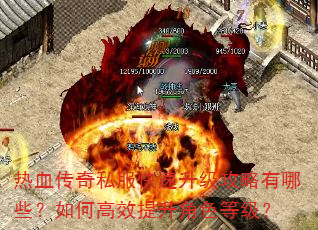 热血传奇私服快速升级攻略有哪些?如何高效提升角色等级? 热血传奇私服快速升级攻略有哪些?如何高效提升角色等级?