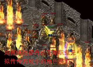 如何快速提升新开单职业无拟传奇游戏中的角色实力? 如何快速提升新开单职业无拟传奇游戏中的角色实力?