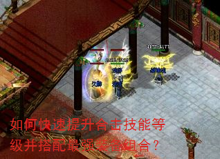 如何快速提升合击技能等级并搭配最强装备组合? 如何快速提升合击技能等级并搭配最强装备组合?