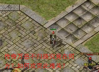 传奇万恶不归路究竟在何方?如何攻克此难关? 传奇万恶不归路究竟在何方?如何攻克此难关?