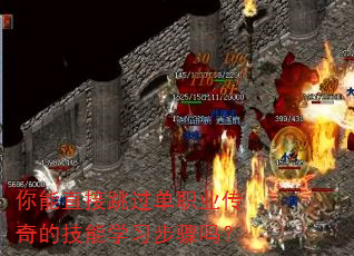 你能直接跳过单职业传奇的技能学习步骤吗? 你能直接跳过单职业传奇的技能学习步骤吗?
