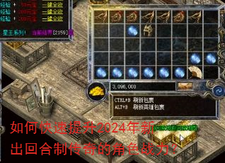 如何快速提升2024年新出回合制传奇的角色战力? 如何快速提升2024年新出回合制传奇的角色战力?