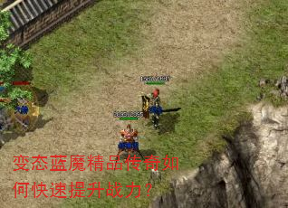 变态蓝魔精品传奇如何快速提升战力? 变态蓝魔精品传奇如何快速提升战力?