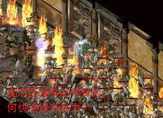 变态蓝魔精品传奇如何快速提升战力? 变态蓝魔精品传奇如何快速提升战力?