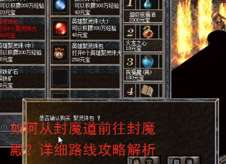如何从封魔道前往封魔殿?详细路线攻略解析 如何从封魔道前往封魔殿?详细路线攻略解析