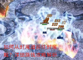 如何从封魔道前往封魔殿?详细路线攻略解析 如何从封魔道前往封魔殿?详细路线攻略解析