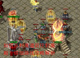 如何从封魔道前往封魔殿?详细路线攻略解析 如何从封魔道前往封魔殿?详细路线攻略解析