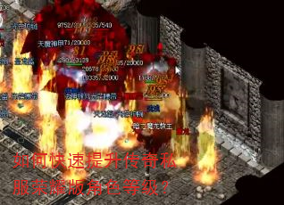 如何快速提升传奇私服荣耀版角色等级? 如何快速提升传奇私服荣耀版角色等级?