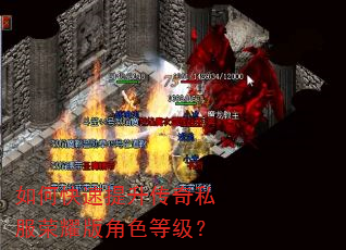 如何快速提升传奇私服荣耀版角色等级? 如何快速提升传奇私服荣耀版角色等级?