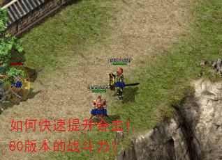 如何快速提升合击1.80版本的战斗力? 如何快速提升合击1.80版本的战斗力?