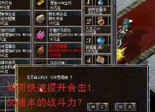 如何快速提升合击1.80版本的战斗力? 如何快速提升合击1.80版本的战斗力?