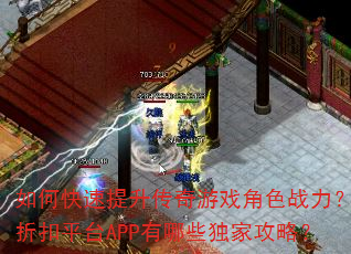 如何快速提升传奇游戏角色战力?折扣平台APP有哪些独家攻略? 如何快速提升传奇游戏角色战力?折扣平台APP有哪些独家攻略?