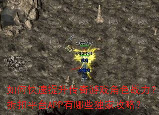 如何快速提升传奇游戏角色战力?折扣平台APP有哪些独家攻略? 如何快速提升传奇游戏角色战力?折扣平台APP有哪些独家攻略?