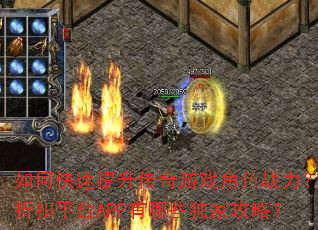 如何快速提升传奇游戏角色战力?折扣平台APP有哪些独家攻略? 如何快速提升传奇游戏角色战力?折扣平台APP有哪些独家攻略?