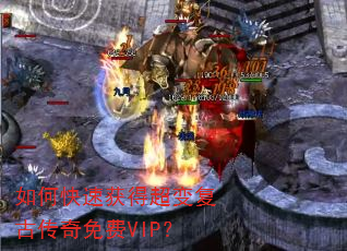 如何快速获得超变复古传奇免费VIP? 如何快速获得超变复古传奇免费VIP?