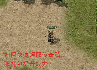 如何快速领取传奇私服礼包提升战力? 如何快速领取传奇私服礼包提升战力?